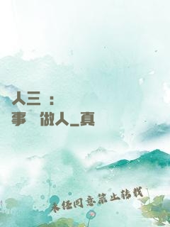 為人三會：會說話 會辦事 會做人